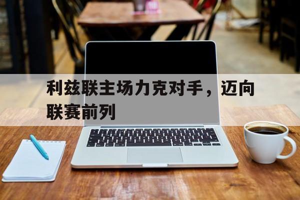 利兹联主场力克对手，迈向联赛前列