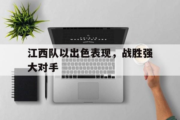 江西队以出色表现，战胜强大对手