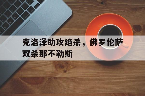 克洛泽助攻绝杀，佛罗伦萨双杀那不勒斯